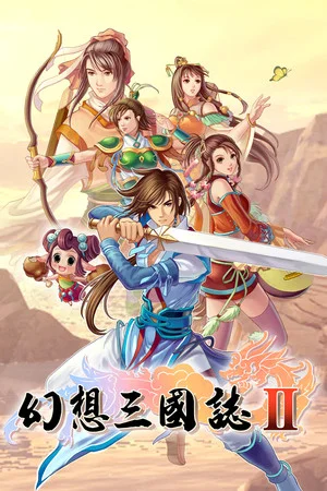 幻想三国志2 poszter