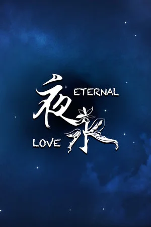 夜永 Eternal Love poszter