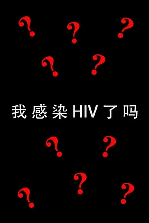 我感染HIV了吗 poszter