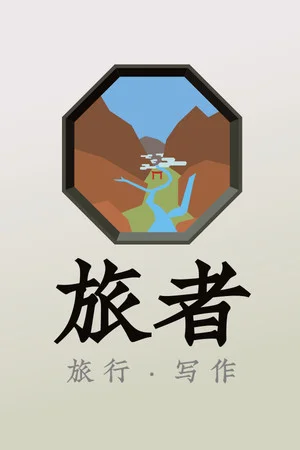 旅者 Travelers poszter