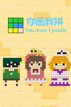 你画我拼You draw I puzzle poszter
