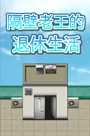 隔壁老王的退休生活 poszter