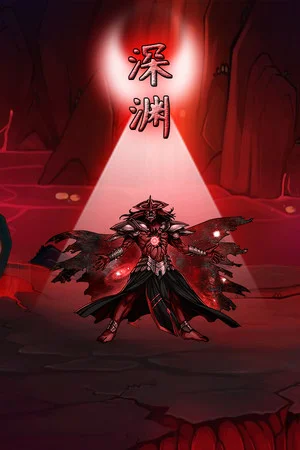 深渊 poszter