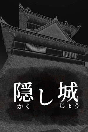 隠し城 poszter