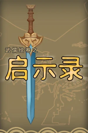 武儒绘卷 - 启示录 poszter