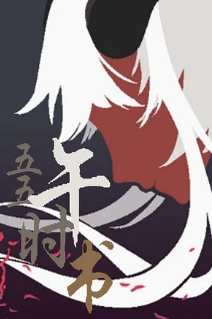 五五午时书 poszter