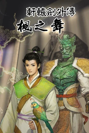 軒轅劍外傳楓之舞 poszter