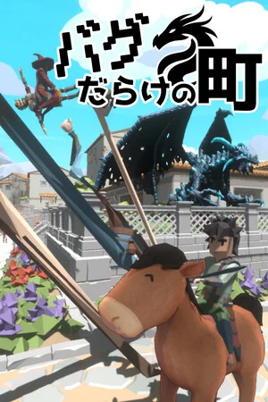バグだらけの町 poszter