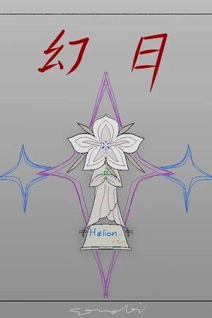 幻日 poszter