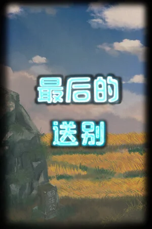 最后的送别 poszter