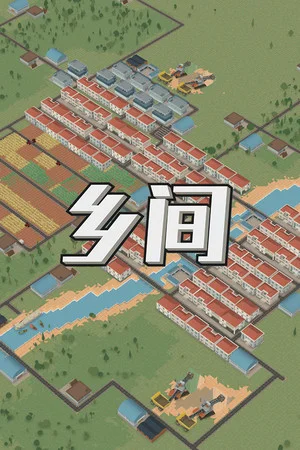 乡间 poszter