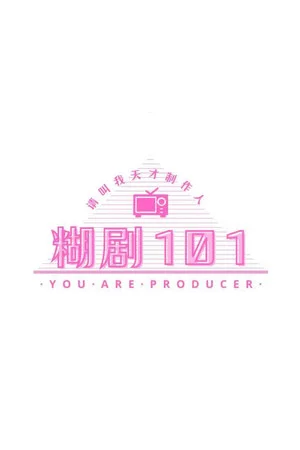 糊剧101 poszter