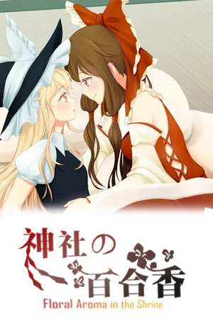 神社的百合香 ~ Floral Aroma in the Shrine poszter