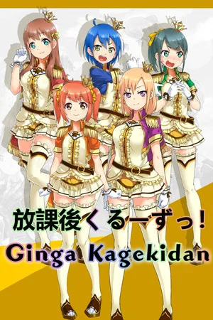 Ginga Kagekidan - 放課後くるーずっ！ poszter
