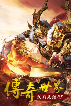传奇世界之仗剑天涯H5 poszter
