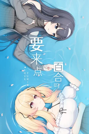 要来点百合吗 Love Yuri poszter