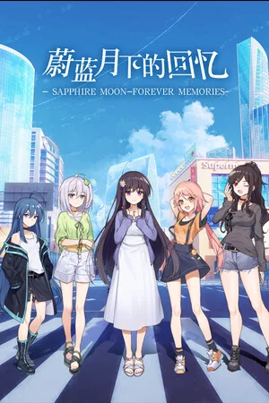 蔚蓝月下的回忆~SAPPHIRE MOON-FOREVER MEMORIES poszter