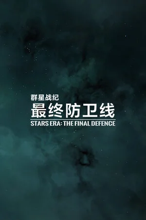 群星战纪: 最终防卫线 - STARS ERA: THE FINAL DEFENCE poszter