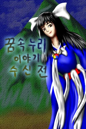 Story in the Dream World 2 –Water Gods and Spirits– poszter