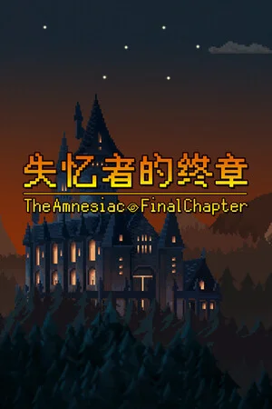 失忆者的终章（The Amnesiac：Final Chapter） poszter