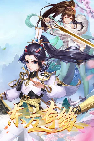 东方修仙传 poszter