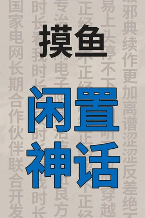 闲置神话 poszter