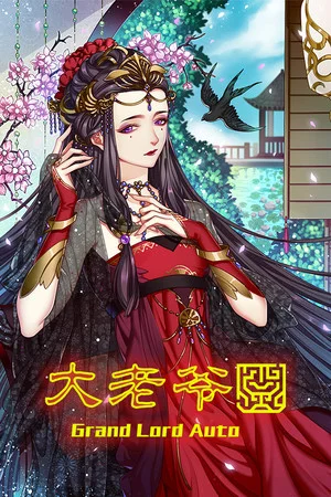 大老爷 poszter