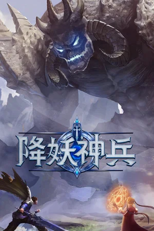 降妖神兵 poszter