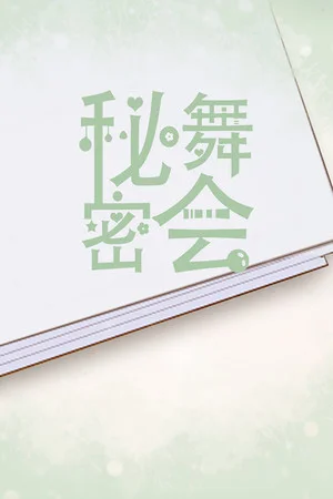 秘密舞会 poszter