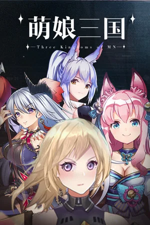 萌娘三国 poszter