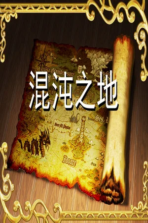 混沌之地 poszter