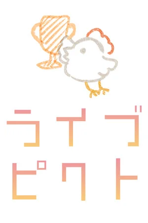 ライブピクト poszter