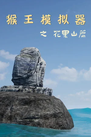 猴王模拟器之花果山篇 poszter