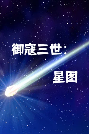 御寇三世：星图 poszter