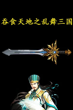吞食天地之乱舞三国 poszter
