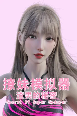 撩妹模拟器：渣男的秘密 poszter