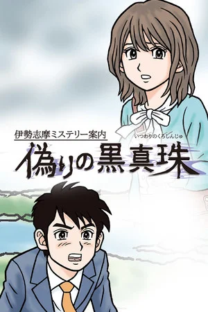 伊勢志摩ミステリー案内 偽りの黒真珠 poszter