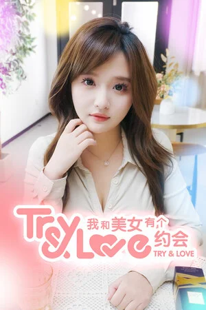 我和美女有个约会 poszter