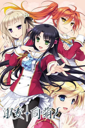 淑女同萌！ poszter