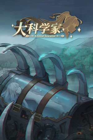 大科学家 poszter