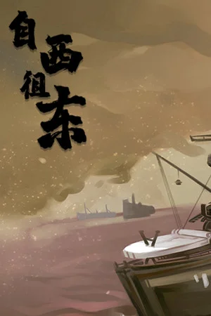 自西徂东 poszter