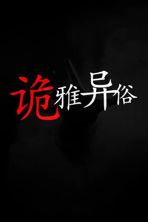 诡雅异俗 poszter