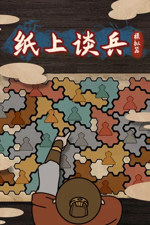 纸上谈兵模拟器 poszter