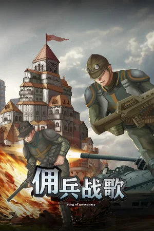 佣兵战歌 poszter