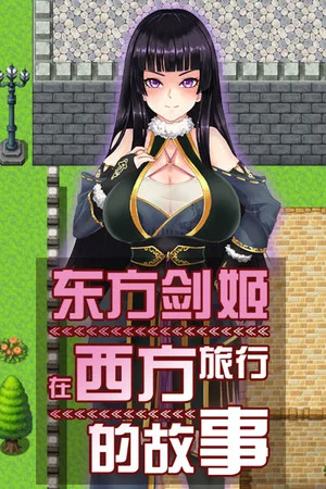 东方剑姬在西方旅行的故事 poszter