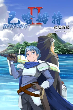 巴哈姆特2-龍之新娘(Bahamut2-Dragon's Bride) poszter
