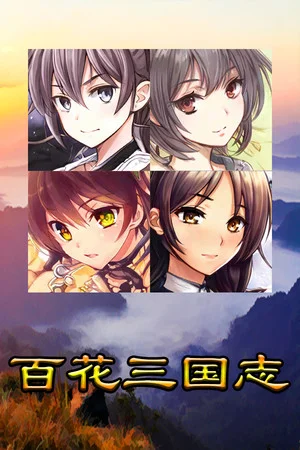 百花三国志(Banner of the THREE KINGDOMS) poszter