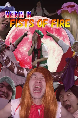 FISTS OF FIRE 美鈴伝説 poszter