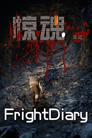 惊魂日记 FrightDiary poszter