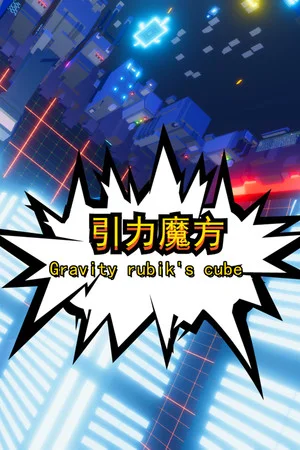 引力魔方(Gravity rubik's cube) poszter
